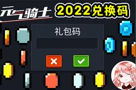 元气骑士：2022兑换码大全！没过期的礼包码汇总？全渠道服通用视频封面