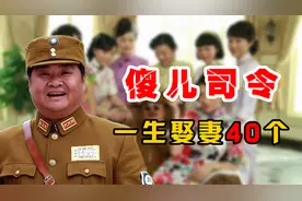 川军“傻儿司令”：连斩两个日本将军，一生娶过40个老婆视频封面