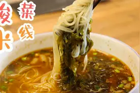 西安10元一碗的酸菜米线，自己做，3块钱的米线都够全家吃，爽口视频封面