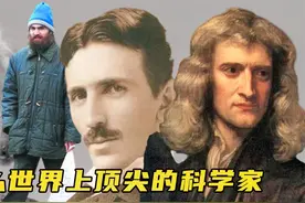 为什么世界上顶尖的科学家很多是单身汉？是天才的一种取舍！视频封面
