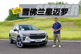 为年轻人打造的家用SUV，试驾雪佛兰SEEKER星迈罗视频封面