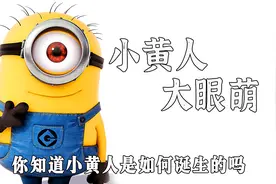 你知道小黄人是怎么诞生的吗/视频封面