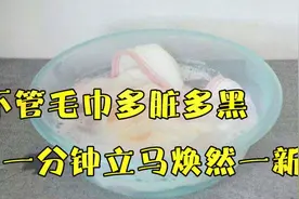 不管毛巾多脏多黑，只要撒一把，一分钟立马焕然一新！学会太棒了视频封面