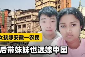 2011年印度女孩嫁安徽小伙，婚后随夫姓，8年后也带妹妹远嫁中国视频封面