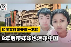 2011年印度女孩嫁安徽小伙，婚后随夫姓，8年后也带妹妹远嫁中国视频封面