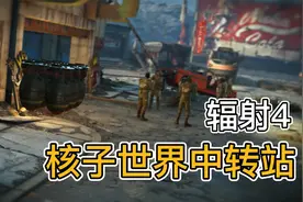 《辐射4》核子世界正确的开启方式，失去联系的枪手侦察队视频封面