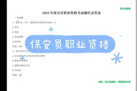 2023年保安员考试模拟题视频封面