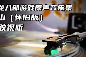 【彩胶视听】天龙八部游戏原声音乐集( [苍山] 怀旧版 彩胶内录)