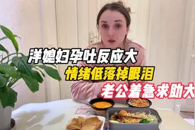 洋媳妇孕吐反应大，情绪低落掉眼泪，老公着急求助大家视频封面