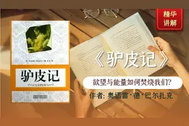 《驴皮记》巴尔扎克长篇成名小说，诠释欲望与能量如何焚烧我们？视频封面