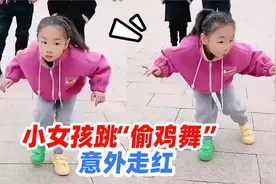 猝不及防的搞笑瞬间，小女孩自创偷鸡舞走红，眼神很到位