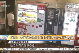 深圳：男子多次偷拍女性如厕 被警方行政拘留视频封面