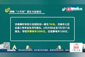 济南小升初学生家长快看！山大附中等三所学校招生政策出来了视频封面