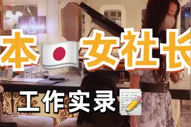 日本女社长探秘日本夜店职场，在夜店工作的小姐姐也会记笔记！视频封面