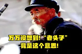 没想到!“老头子”是这个意思!视频封面