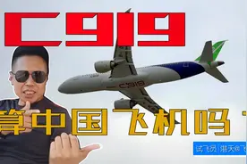C919进入局方审定试飞 国际合作的国产大飞机 算是中国飞机吗？视频封面