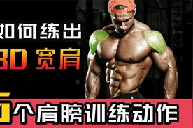 练出3D宽肩！6个训练强化三角肌，提高肩关节控制力和稳定性视频封面