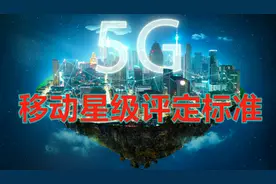 移动星级评定制度，星级高有什么好处呢？本视频带你了解一下视频封面