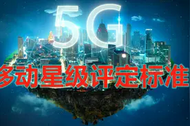 移动星级评定制度，星级高有什么好处呢？本视频带你了解一下视频封面