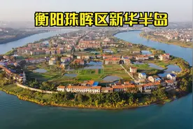 瞰衡阳：耒水呈U形汇入湘江，在珠晖区和平乡形成美丽的新华半岛视频封面
