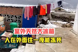 黑龙江太冷了，洗完衣服拿外面直接冻硬了，冬天人活着都遭罪视频封面