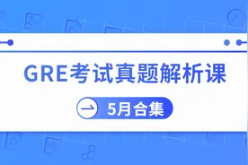 GRE考试真题解析课-全面讲解考试原题（5月合集）--数学＋阅读视频封面