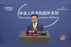 外交部：美取消全部对华加征关税有利于中美和全世界视频封面