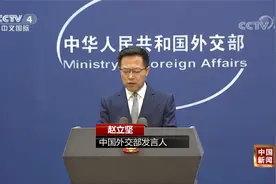 外交部：美取消全部对华加征关税有利于中美和全世界视频封面