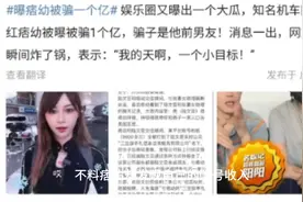 “恋情背叛、经济白流，曝光痞幼被前男友骗走1亿存款”视频封面