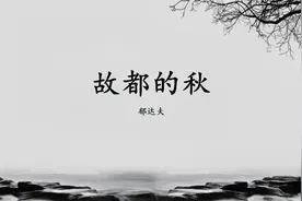 郁达夫《故都的秋》高中语文人教版必修二教学视频视频封面