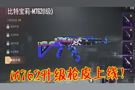 国际服上线M762升级枪皮？满级5级却无法获取！视频封面