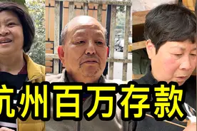 杭州百万存款的家庭多吗？一大姐说有100万存款很普通视频封面