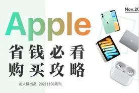 苹果官网95折购买攻略！回血神器买前必看！视频封面
