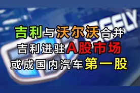 吉利与沃尔沃合并！吉利进驻A股市场，或成国内汽车第一股