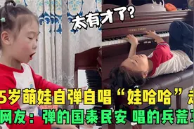 5岁萌娃魔性弹唱“娃哈哈”笑翻网友：儿歌硬生生唱成了好汉歌！