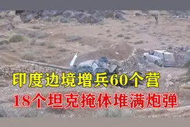 印度边境增兵60个营，18个坦克掩体堆满炮弹：对渡口形成交叉火力视频封面