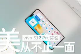 美 从不止一面 vivo S12 Pro体验评测视频封面