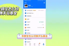 余额宝怎么切换天弘基金