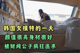 韩国女模特的一天，生活自律颜值高超，被财阀公子疯狂追求视频封面