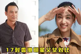 17对香港明星父女颜值对比，曾志伟父女如同双胞胎，关山女儿很美