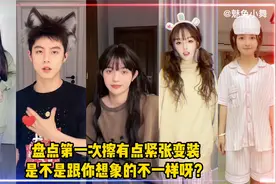 盘点第一次擦有点紧张变装，是不是跟你想象的不一样呀视频封面