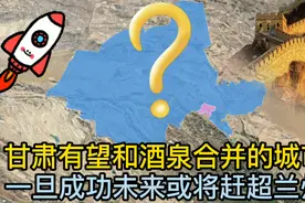 甘肃有望和酒泉合并的城市，一旦成功，未来或将赶超兰州！视频封面