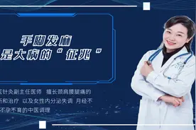 中医提醒：手脚发麻也是大病的“征兆”，这3种疾病，多留心视频封面