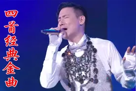 四大天王四首成名曲联唱，怀旧金曲经典中的经典，百听不厌视频封面