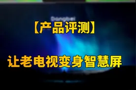 让老电视变身智慧屏，999元的当贝智慧盒子Z1 Pro值得入手吗？视频封面