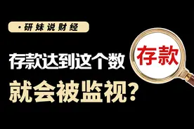 储户们注意了！存款达到“这个数”就会被监控？已有3地开始试点视频封面