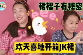 大白小白欢天喜地开箱JK裙，裙褶子有秘密呢，姐妹搭配效果不一样视频封面