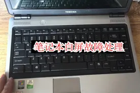 东芝笔记本显示白屏，老乡以为屏幕坏，最后一个牙刷解决问题