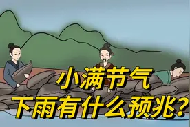 小满节气到，天气下雨有什么预兆？老祖宗留下的俗语早有答案视频封面