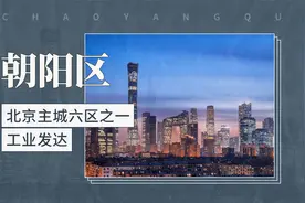 朝阳区——北京主城六区之一 工业发达视频封面